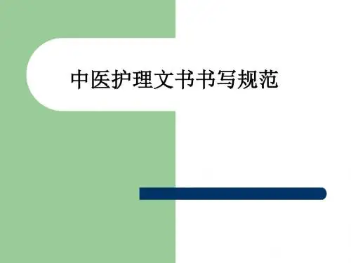 中医护理文书书写规范ppt课件