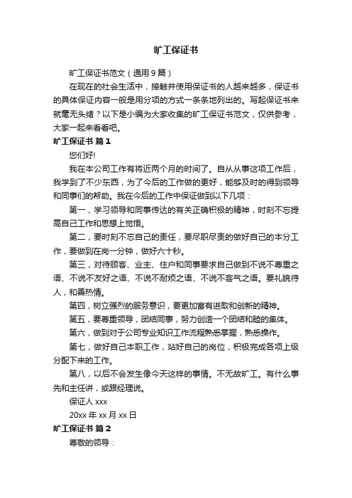 旷工保证书范文（通用9篇）
