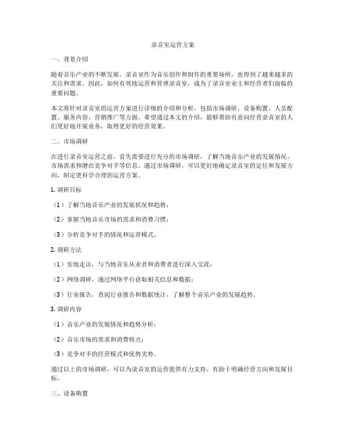 录音室运营方案
