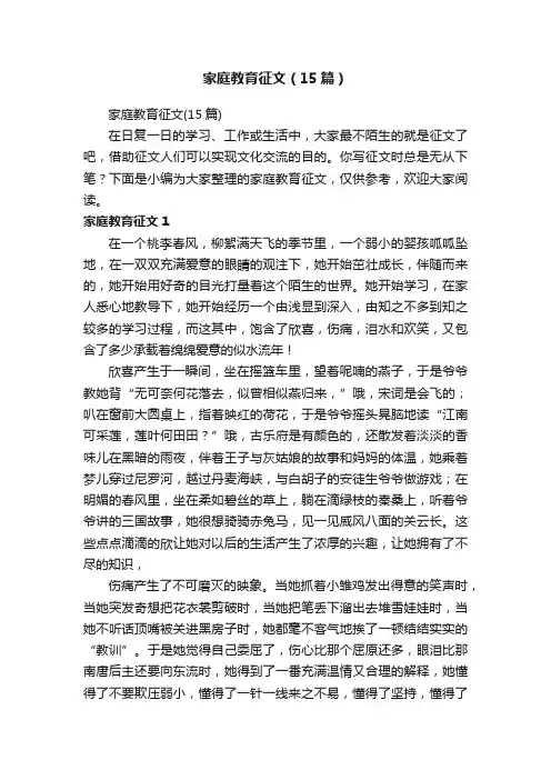 家庭教育征文（15篇）