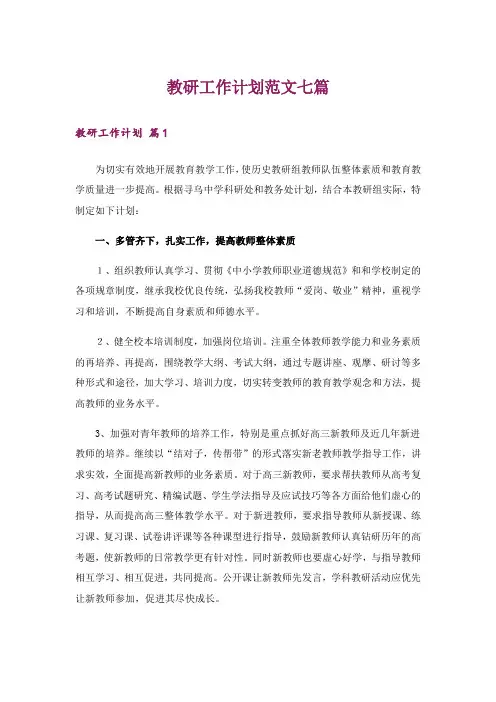 教研工作计划范文七篇