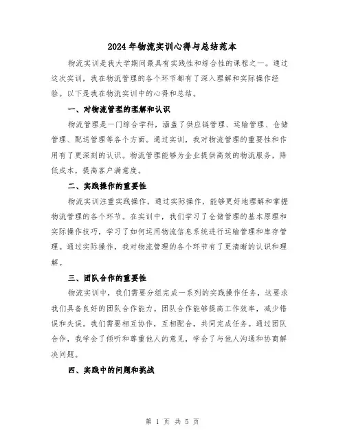2024年物流实训心得与总结范本（二篇）