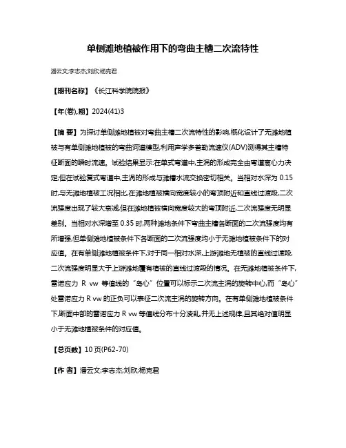 单侧滩地植被作用下的弯曲主槽二次流特性