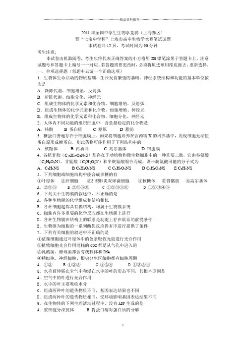 XXXX年全国中学生生物学竞赛上海赛区试题
