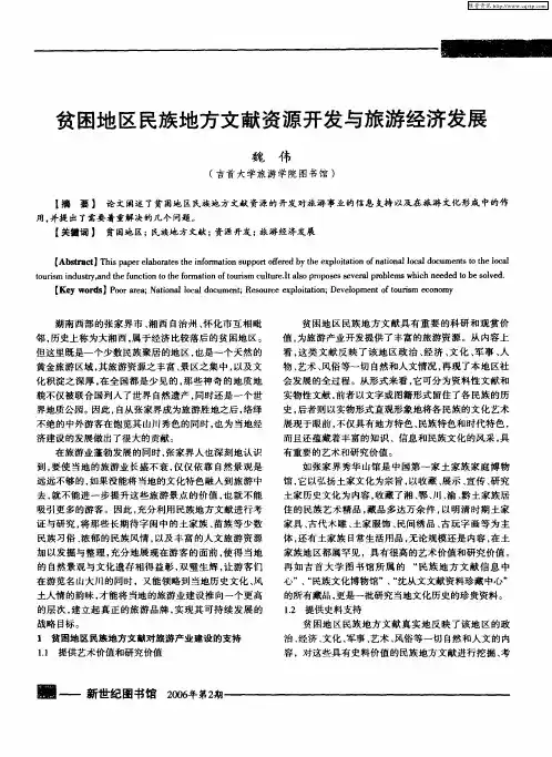 贫困地区民族地方文献资源开发与旅游经济发展