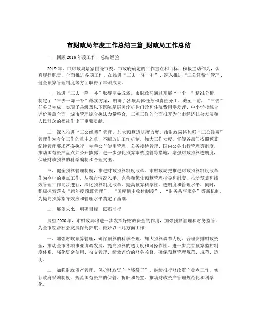 市财政局年度工作总结三篇_财政局工作总结