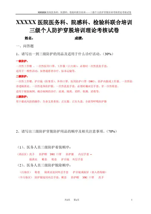 医护人员三级个人防护穿脱培训理论考核试卷答案
