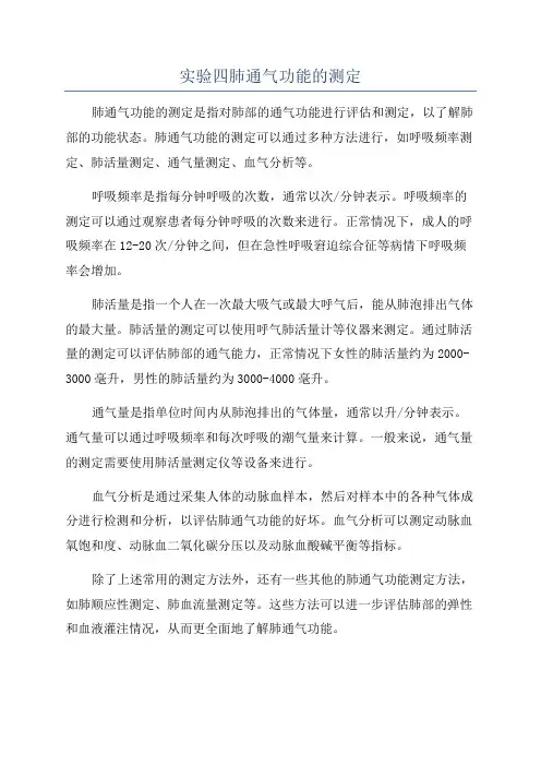 实验四肺通气功能的测定