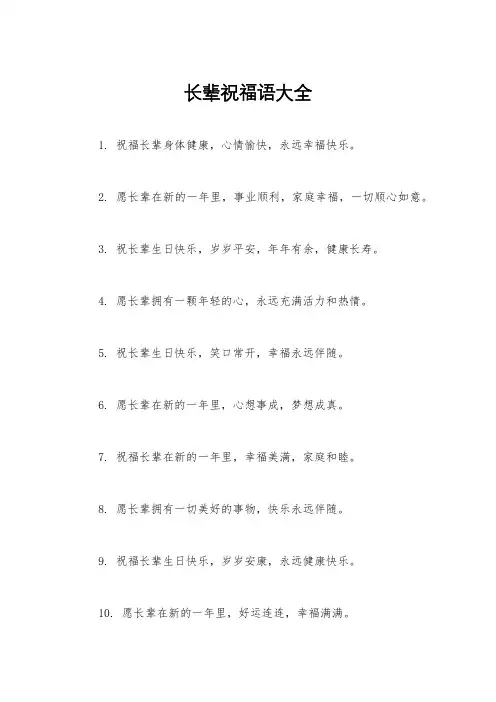 长辈祝福语大全