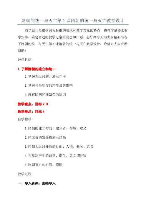 隋朝的统一与灭亡第1课隋朝的统一与灭亡教学设计