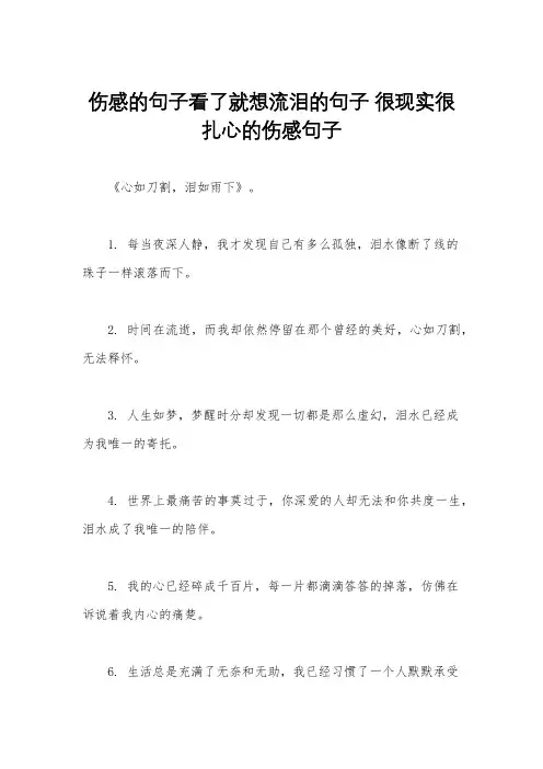 伤感的句子看了就想流泪的句子 很现实很扎心的伤感句子