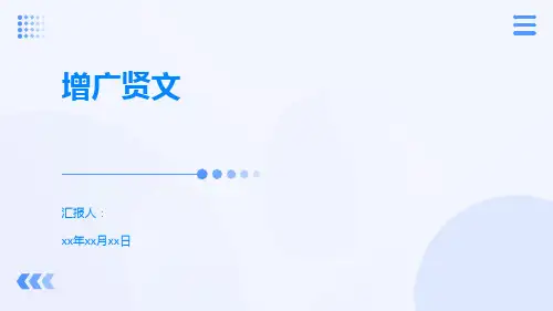 增广贤文 课件 