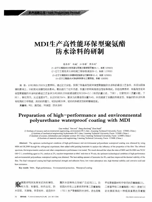 MDI生产高性能环保型聚氨酯防水涂料的研制