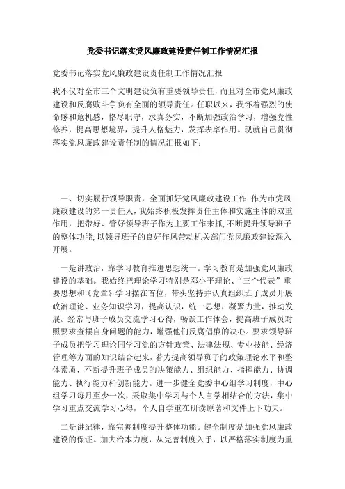 党委书记落实党风廉政建设责任制工作情况汇报