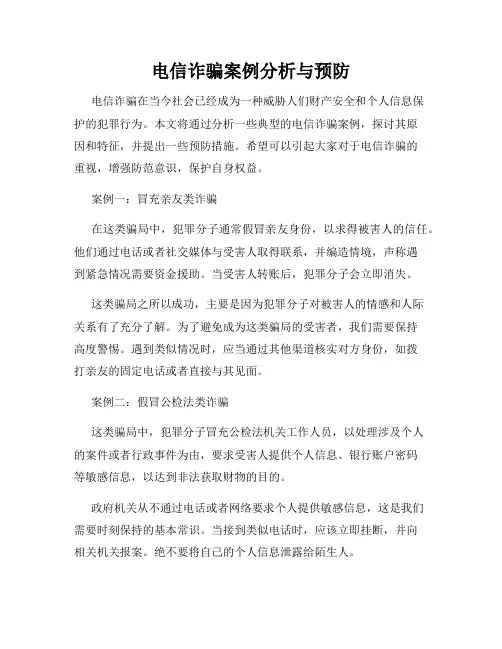 电信诈骗案例分析与预防