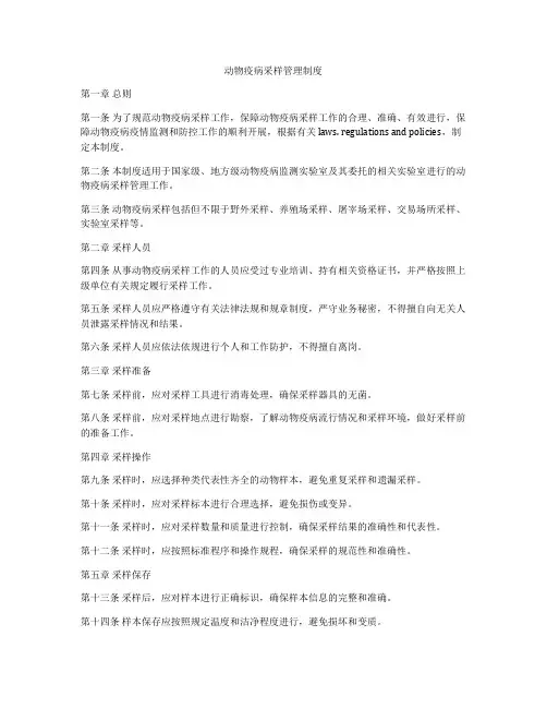 动物疫病采样管理制度