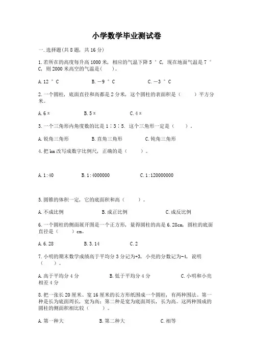 小学数学毕业测试卷附答案【综合卷】