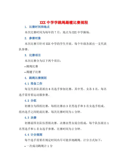 XXX中学学跳绳踢毽比赛规程