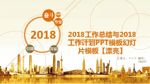 2018工作总结与2018工作计划PPT模板幻灯片模板【漂亮】