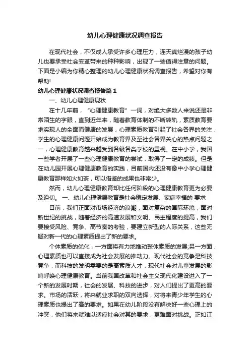 幼儿心理健康状况调查报告