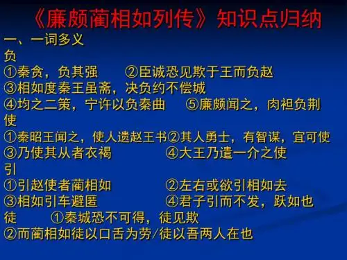 《廉颇蔺相如列传》知识点归纳