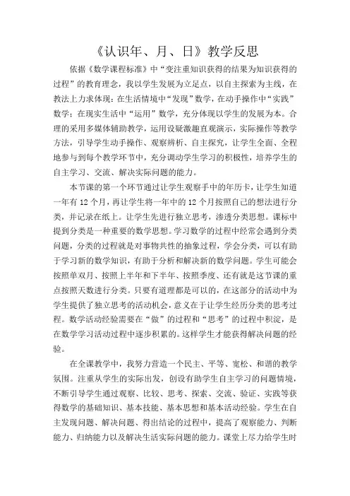 《认识年月日》教学反思
