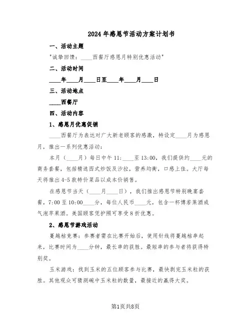 2024年感恩节活动方案计划书(4篇)