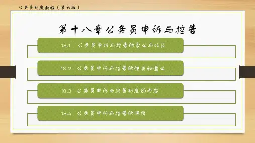 公务员制度教程(第六版)第十八章——公务员申诉与控告