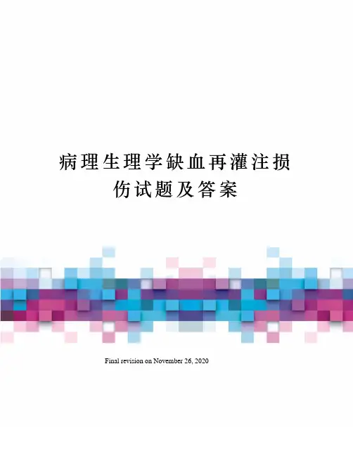 病理生理学缺血再灌注损伤试题及答案