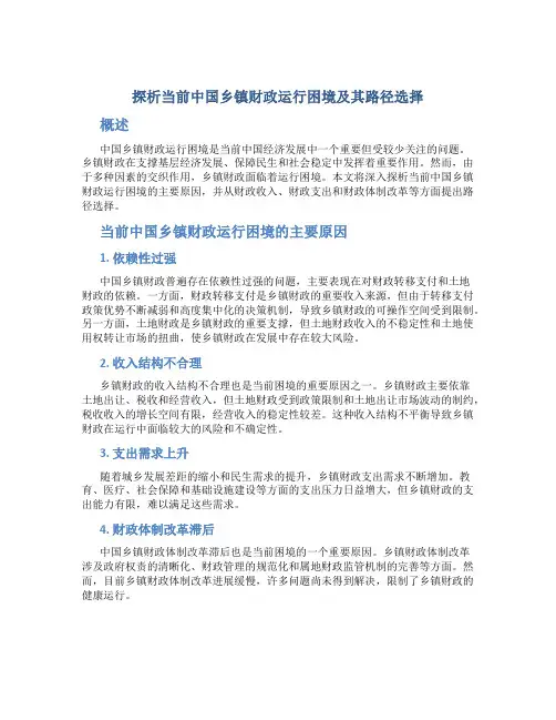 探析当前中国乡镇财政运行困境及其路径选择