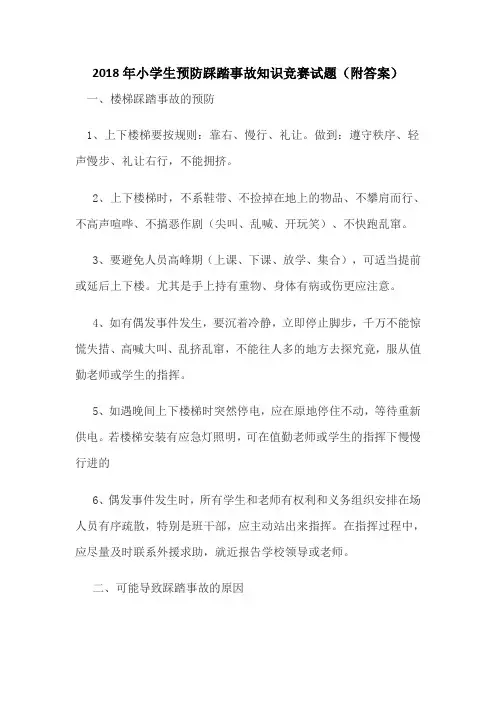 2018年小学生预防踩踏事故知识竞赛试题(附答案)