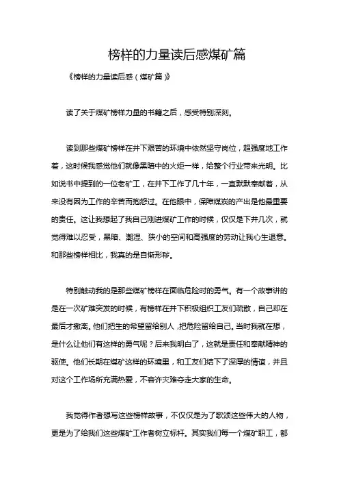 榜样的力量读后感煤矿篇