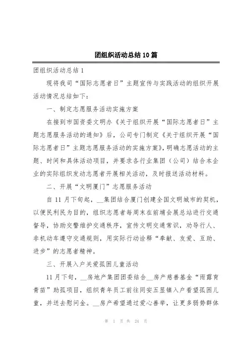 团组织活动总结10篇