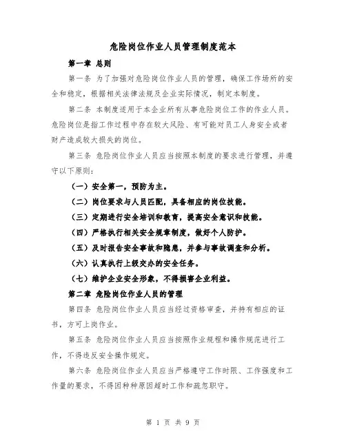 危险岗位作业人员管理制度范本(4篇)
