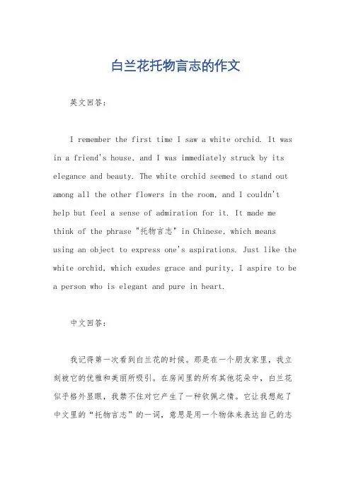 白兰花托物言志的作文