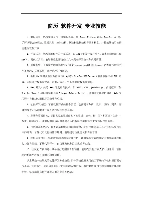 简历 软件开发 专业技能