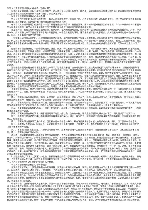 学习人力资源管理课程的心得体会（通用10篇）