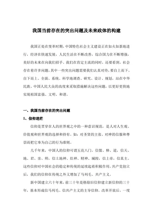 我国当前存在的突出问题及未来政体的构建
