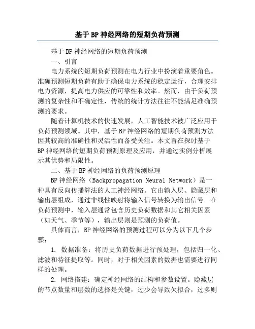 基于BP神经网络的短期负荷预测