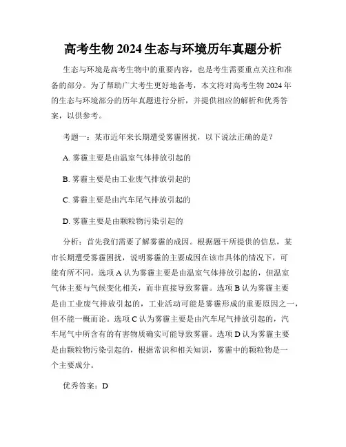 高考生物2024生态与环境历年真题分析