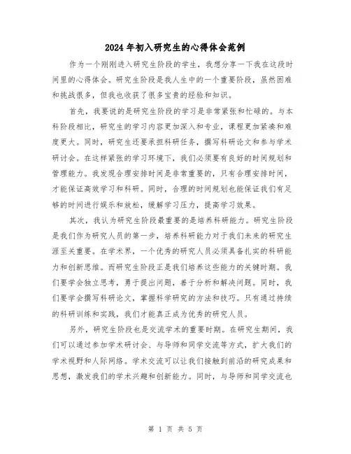 2024年初入研究生的心得体会范例(3篇)