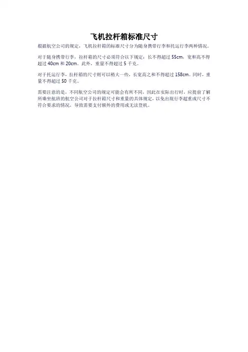 飞机拉杆箱标准尺寸