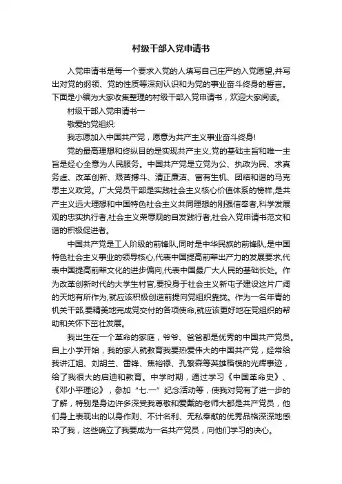 村级干部入党申请书