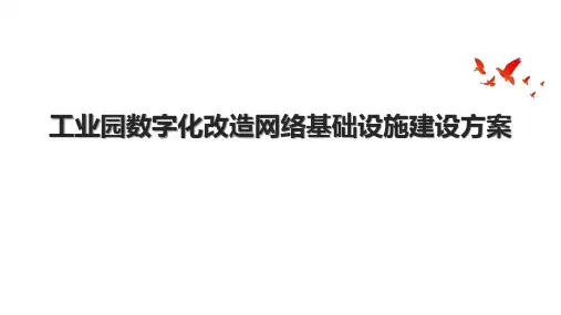 工业园数字化改造网络基础设施建设方案
