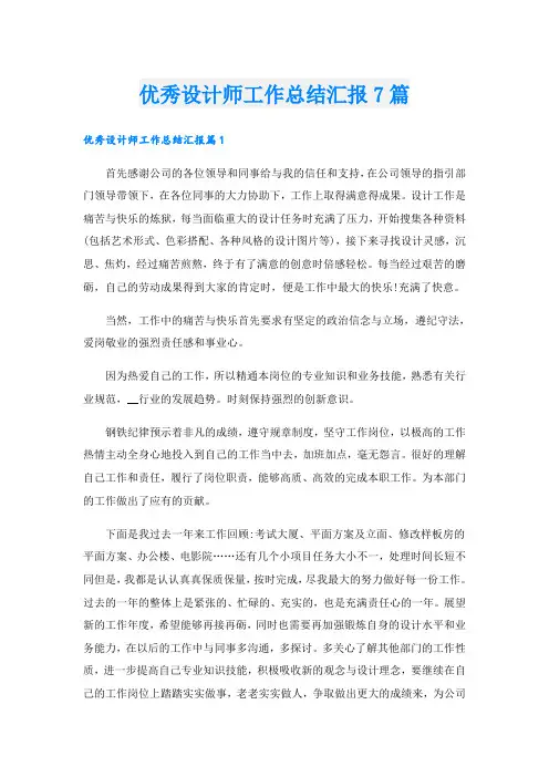 优秀设计师工作总结汇报7篇