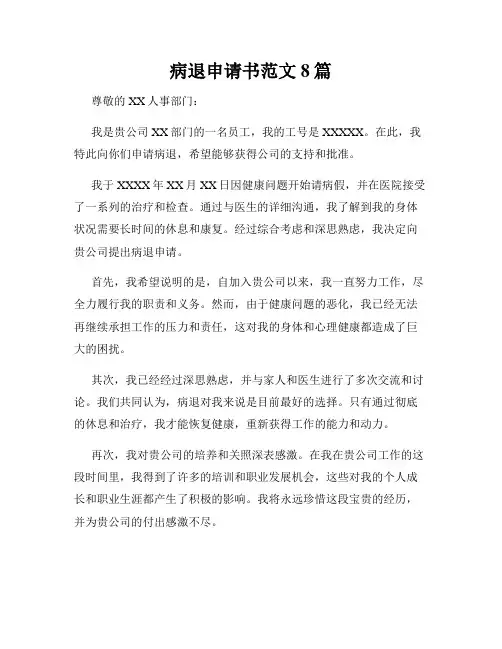 病退申请书范文8篇