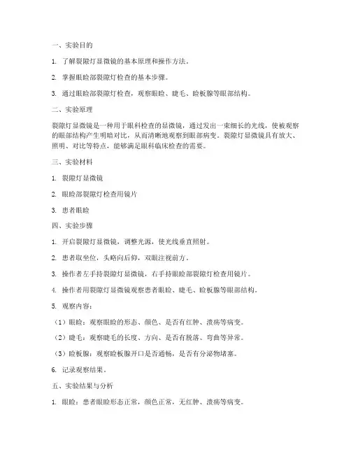 眼睑部裂隙灯实验报告