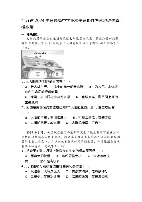 江苏省2024年普通高中学业水平合格性考试地理仿真模拟卷