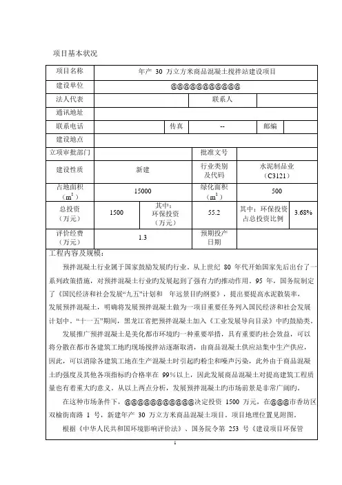30万方混凝土搅拌站项目环境影响评价