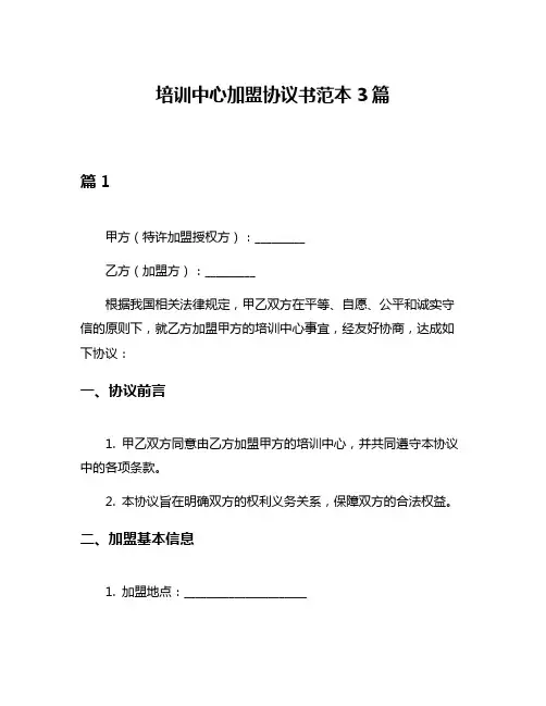 培训中心加盟协议书范本3篇